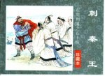 东周列国之五十四 刺秦王