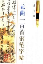 曲与画 元曲一百首钢笔字帖