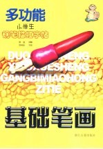 多功能小学生钢笔描红字帖 基本笔画