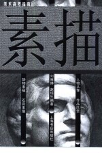 美术高考指南 素描