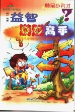 益智游戏高手 7-10岁