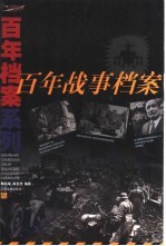 百年战事档案
