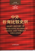 中外教育比较史纲 古代卷