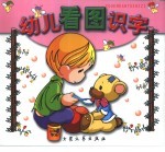 幼儿看图识字