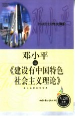 邓小平与《建设有中国特色社会主义理论》