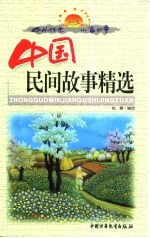 中外传世儿童故事 中国民间故事精选 下