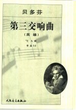 第三交响曲 英雄