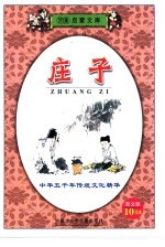 儿童启蒙文库 庄子