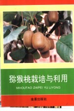 猕猴桃栽培与利用