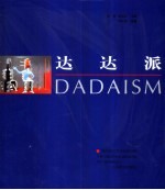 达达派