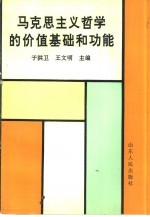 马克思主义哲学的价值基础和功能
