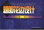 题图花边设计