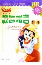 写字步步高 校园增言