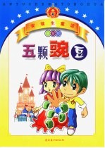 安徒生童话益智版 五颗豌豆