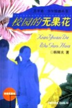 校园的无果花