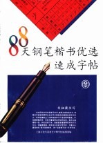 88天钢笔楷书优选速成字帖
