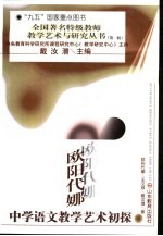 欧阳代娜中学语文教学艺术初探
