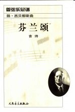 芬兰颂 音诗 作品26之7 管弦乐总谱