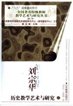 刘宗华历史教学艺术与研究