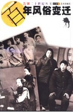 百年风俗变迁 1900-2000
