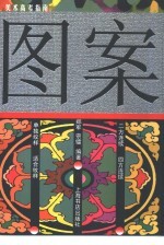 美术高考指南 图案