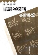 临摹两用 《张黑女墓志》水写贴