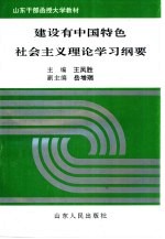 建设有中国特色社会主义理论学习纲要