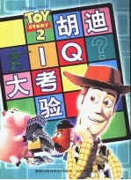 玩具总动员 2