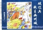 杨家将之十二 破辽兵救主幽州城