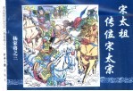 杨家将之三 宋太祖传位宋太宗