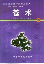 药用动植物种养加工技术 46 苍术