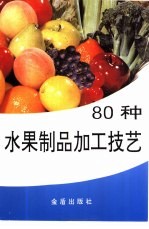 80种水果制品加工技艺