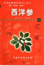 药用动植物种养加工技术 71 西洋参
