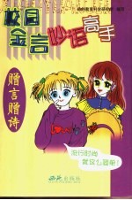校园金言妙语高手 赠言赠诗