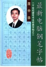 最新电脑钢笔字帖