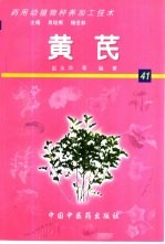 药用动植物种养加工技术 41 黄芪
