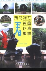 走马观花看美国环境雕塑