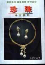 珍珠 珠宝皇后