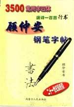 顾仲安钢笔字帖 3500常用字四体 唐诗一百首行书