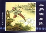 中国传统连环画 七侠五义之十八 三探铜网陈