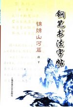 钢笔书法字帖 锦绣山河篇