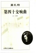 莫扎特第四十交响曲 G小调