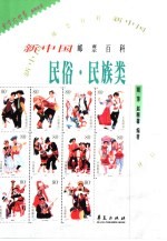 新中国邮票百科 民俗·民族类