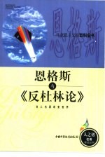 恩格斯与《反杜林论》