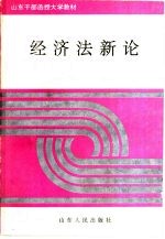经济法新论