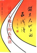 铺在大地上的五线谱