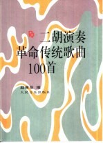 二胡演奏革命传统歌曲100首
