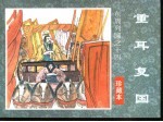 东周列国之十四 重耳复国