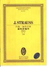 蓝色多瑙河 圆舞曲 Op.314 总谱