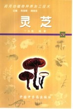 药用动植物种养加工技术 24 灵芝